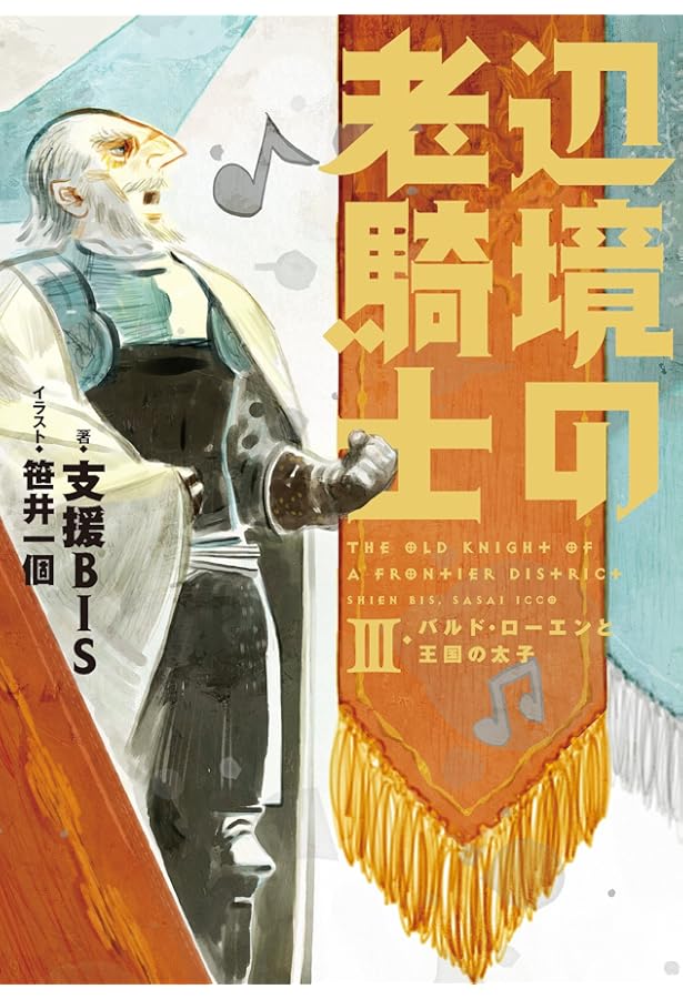 Amazon.co.jp: 辺境の老騎士 V バルド・ローエンと始祖王の遺産 : 支援